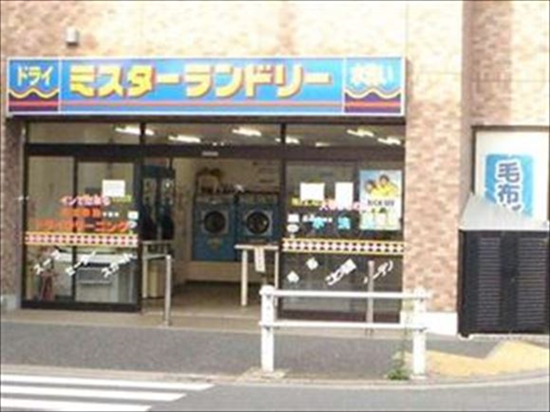 東京都江戸川区谷河内2 6 1大型コインランドリーミスターランドリー瑞江店 コインランドリー刑事 デカ