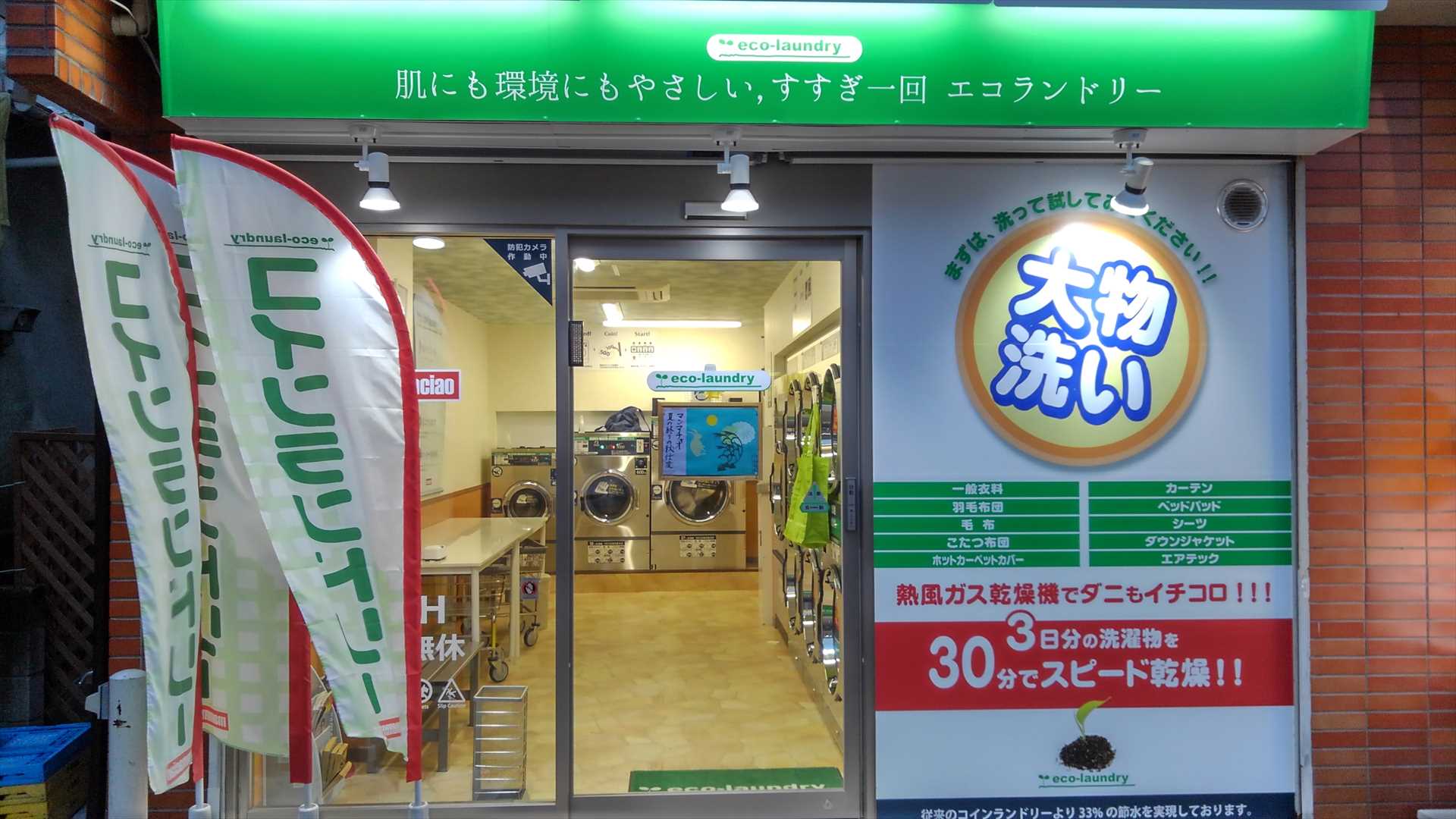 「大型コインランドリーマンマチャオ下赤塚店」(東京都板橋区)