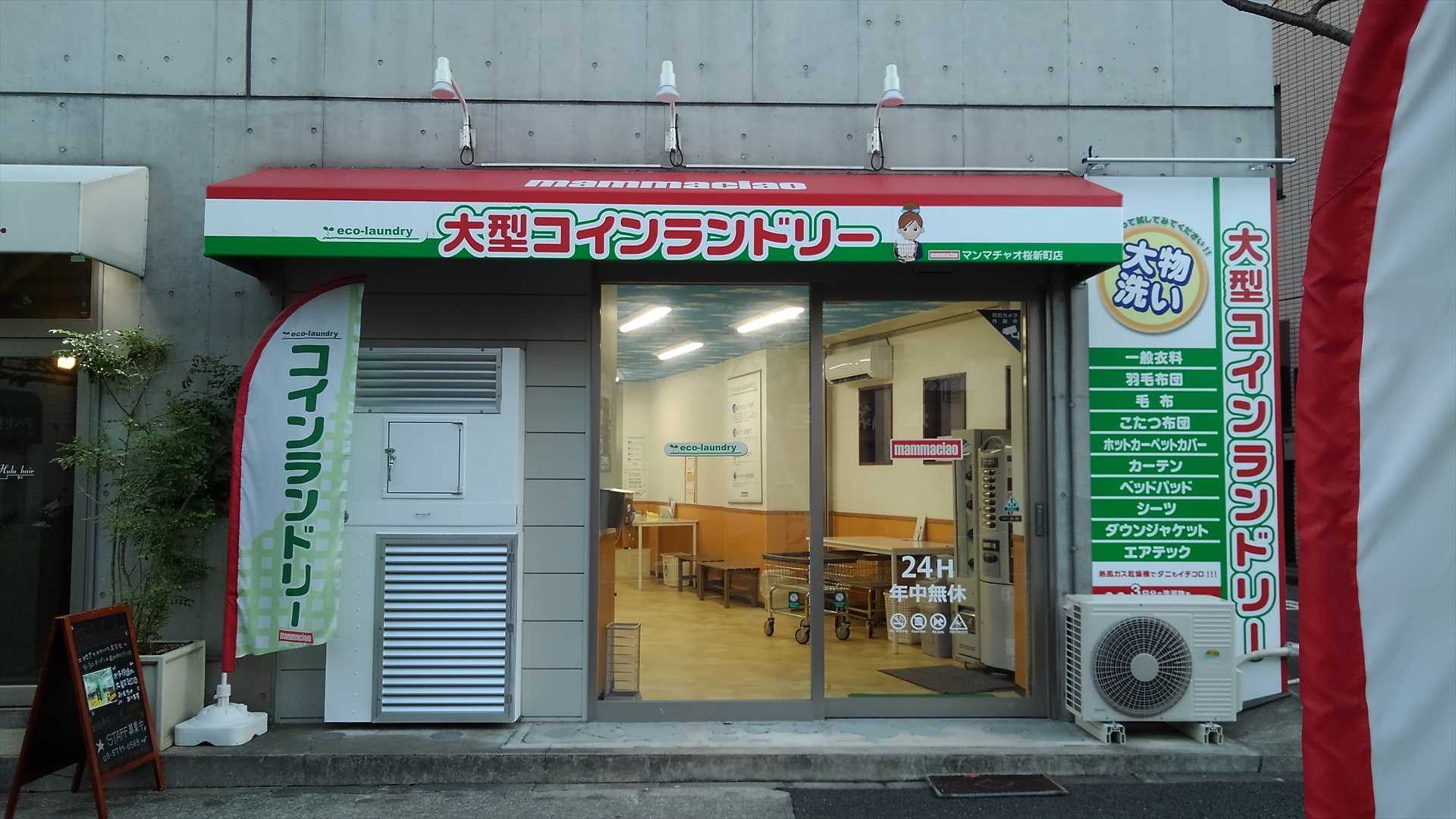 「大型コインランドリーマンマチャオ桜新町店」(東京都世田谷区)