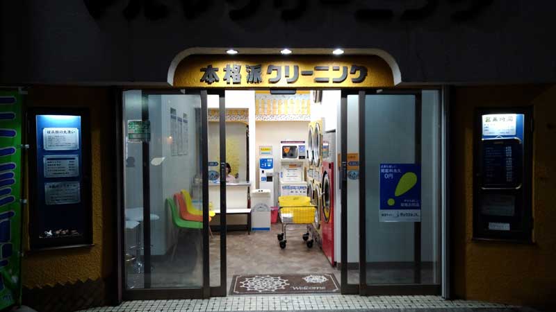 クリーニング店に併設されているコインランドリー「マルヤコインランドリー」(東京都三鷹市)