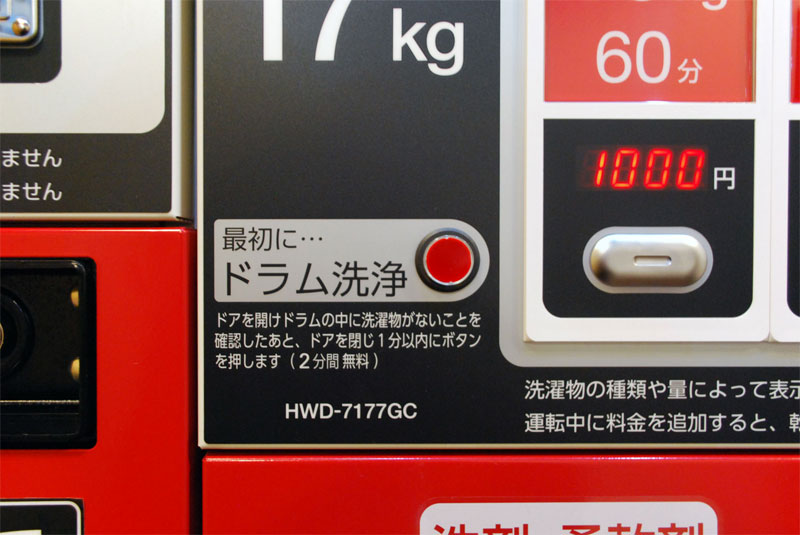 アクアコインランドリー洗濯乾燥機HWD-7177GCのドラム洗浄ボタン