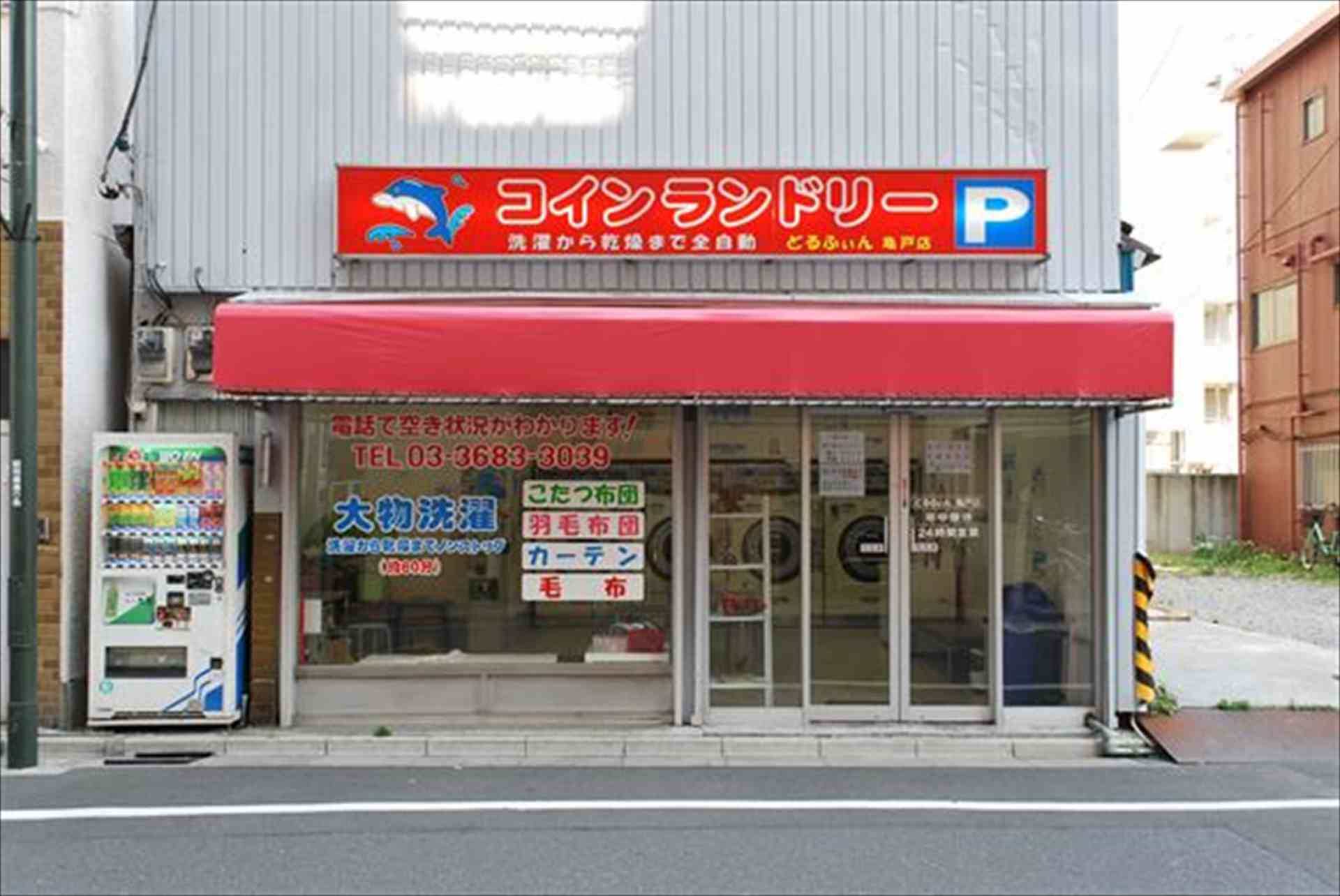 コイン式ふとん圧縮機がある「コインランドリーどるふぃん亀戸店」