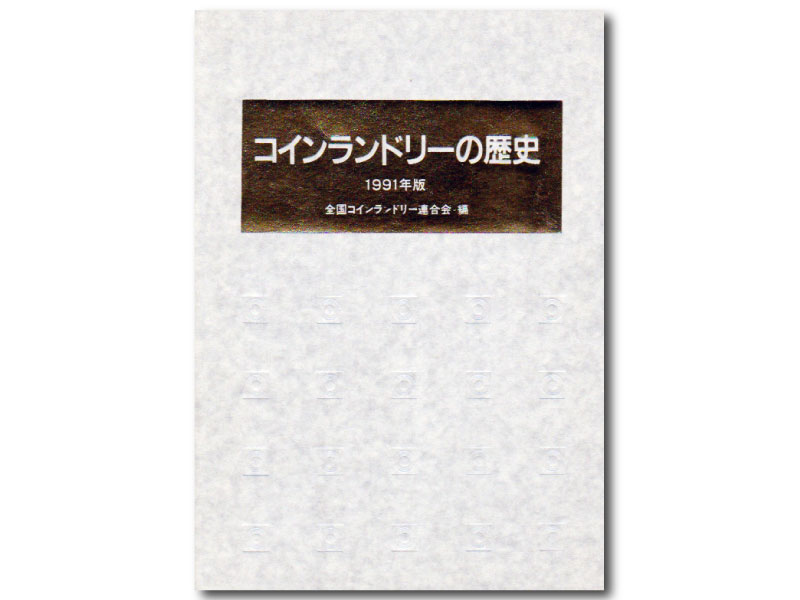 「コインランドリーの歴史」(発行・全国コインランドリー連合会)