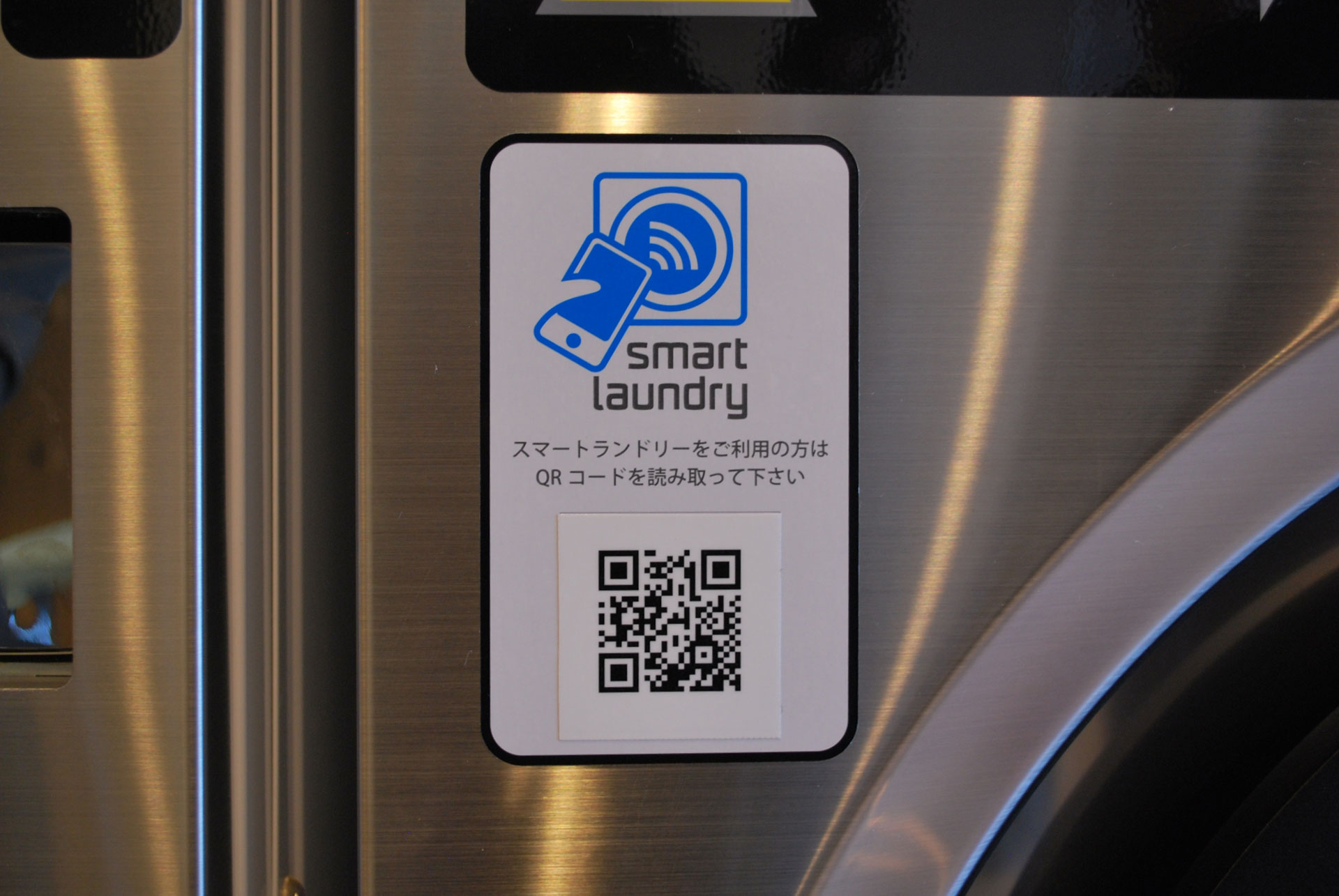 「Smart Laundry」システム搭載機の目印となるSmart Laundry QRコード