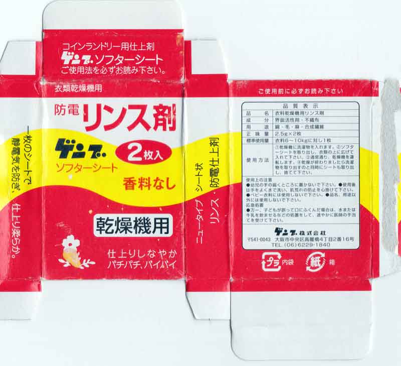 ゲンブ株式会社のコインランドリー乾燥機用仕上剤、ゲンブソフターシート香料なし2枚入りパッケージ展開図