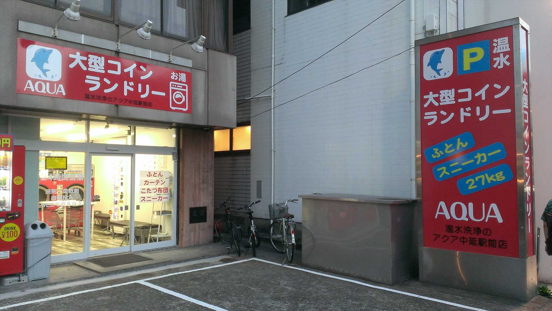 「コインランドリーアクア中延駅前店」(東京都品川区)