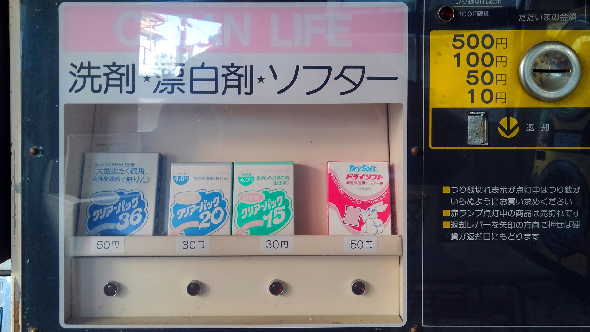 朝日湯(東京都台東区)の洗剤自動販売機