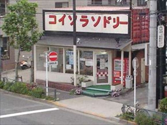 大型コイソラソドリーファミリー鹿浜店(東京都足立区)