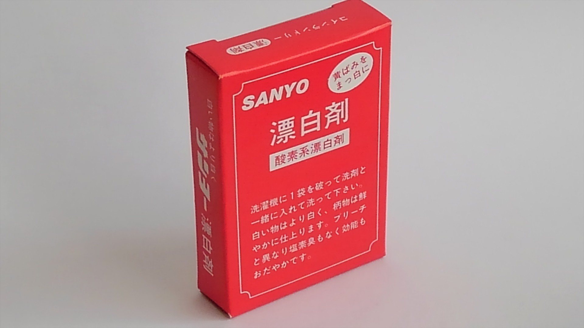 SANYO漂白剤。黄ばみを真っ白に。酸素系漂白剤。