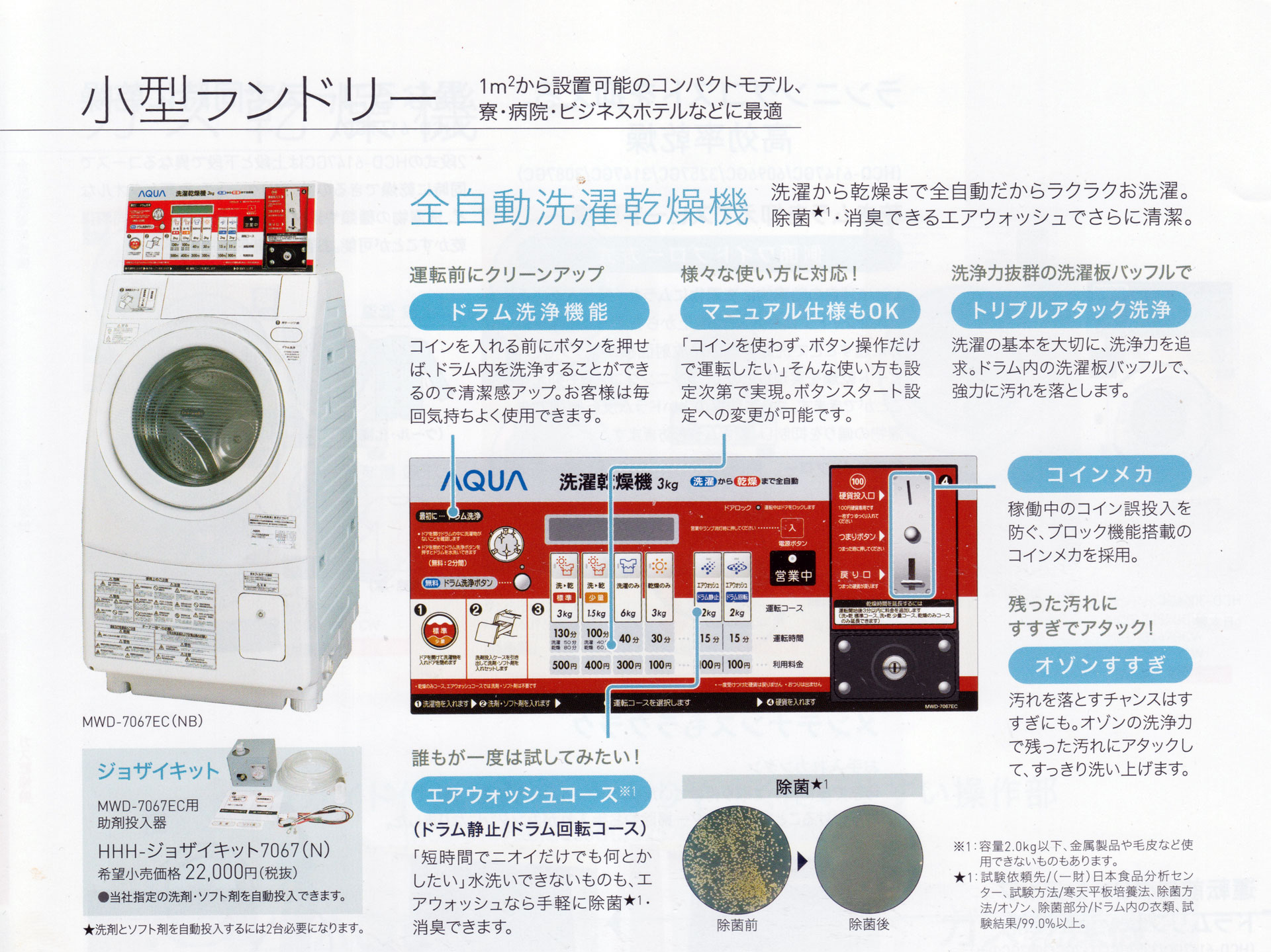 アクアのエアウォッシュコース付きコイン式洗濯乾燥機、MWD-7067EC(N)