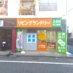 東京都大田区多摩川1-33-18リビングランドリー矢口渡店