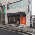 東京都江戸川区南小岩8-9-2Baluko Laundry Place南小岩