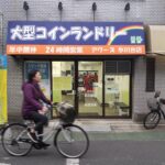 東京都練馬区氷川台4-7-5コインランドリーアワーズ氷川台店