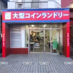 東京都江戸川区中葛西1-10-6大型コインランドリーP-Cap中葛西店
