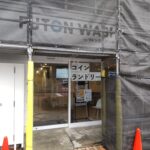 東京都江戸川区西小岩1-30-8フトンウォッシュ小岩店 byフトン巻きのジロー