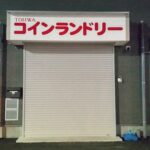 東京都葛飾区水元5-5-2TOHWAコインランドリーリバーサイド店