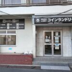 東京都荒川区東尾久2-7-8コインランドリーホワイトピア東尾久店