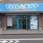 東京都墨田区立花2-25-12てんくんランドリー東あずま店
