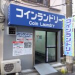 東京都台東区日本堤2-28-9土橋商店コインランドリー