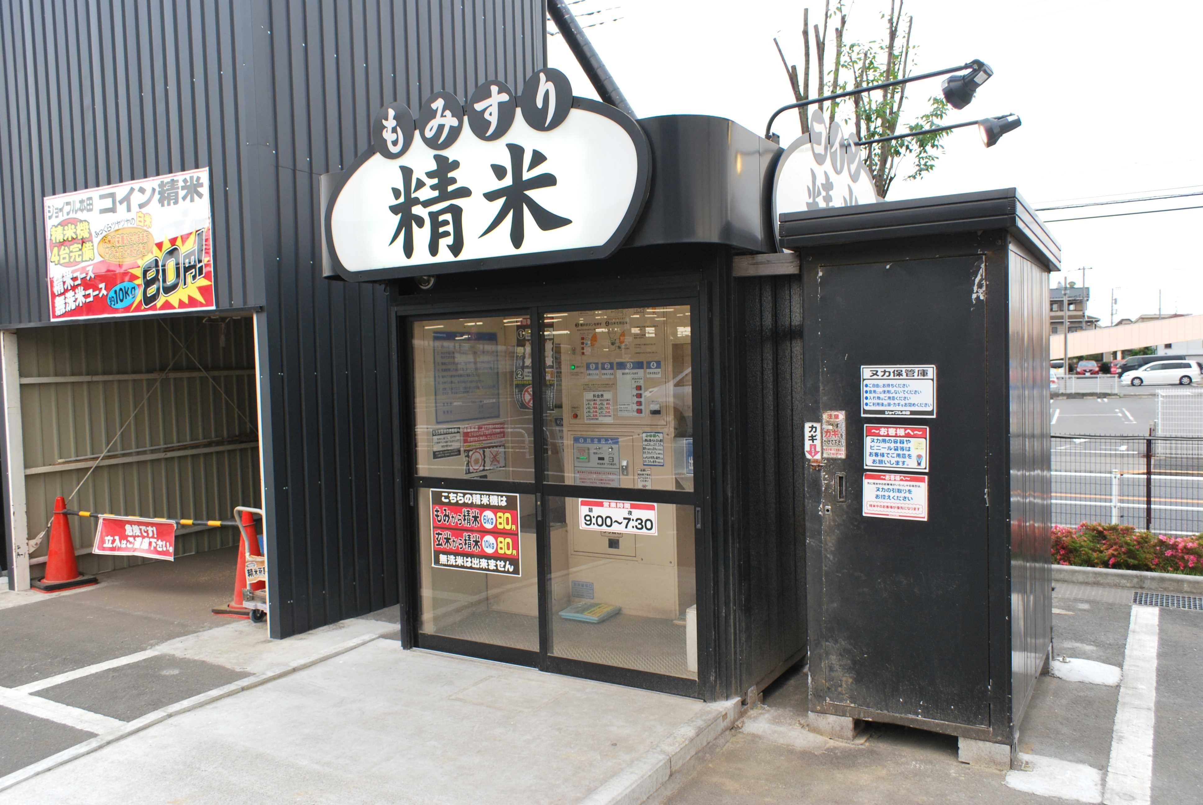 東京都西多摩郡瑞穂町殿ケ谷442 ISEKIコイン精米ジョイフル本田瑞穂店 – コイン精米機刑事(デカ)