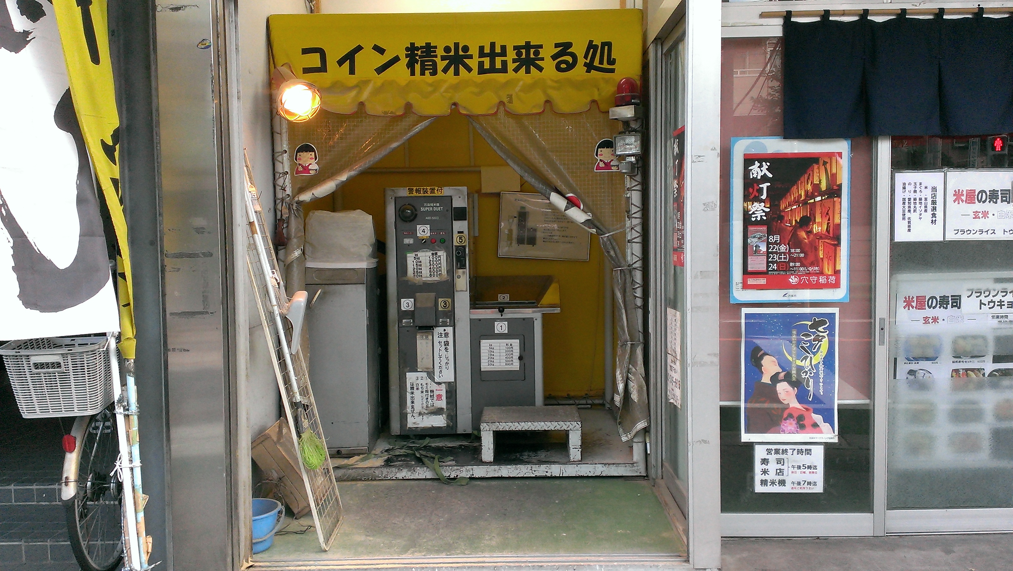 東京都大田区羽田3-3-15お米のつくだやコイン精米出来る処 – コイン精米機刑事(デカ)