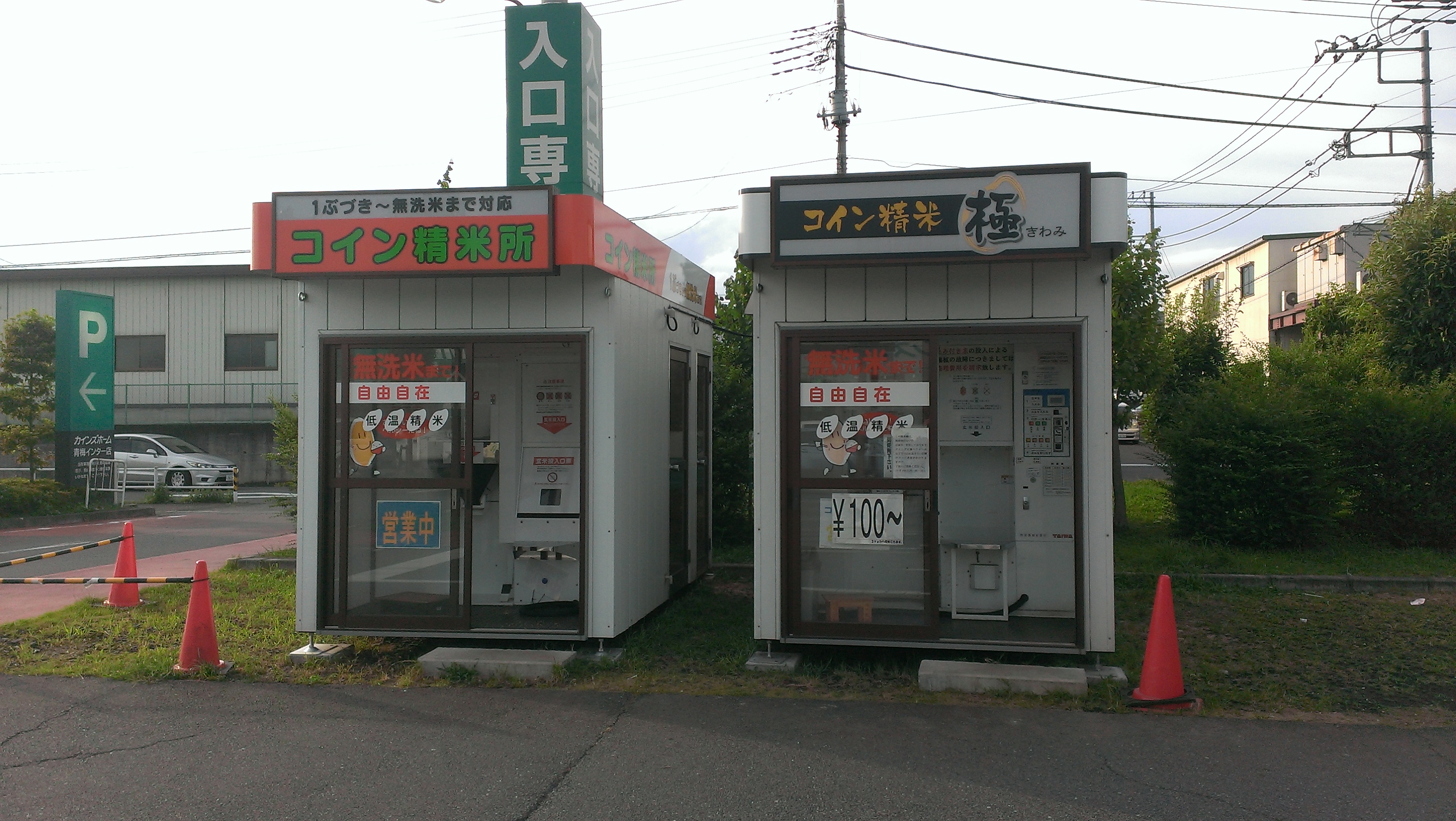 東京都青梅市新町6-9-4奉徳はないけコイン精米機カインズ青梅(右)店 – コイン精米機刑事(デカ)