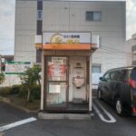 東京都三鷹市牟礼6-2-20コイン精米所三鷹牟礼店