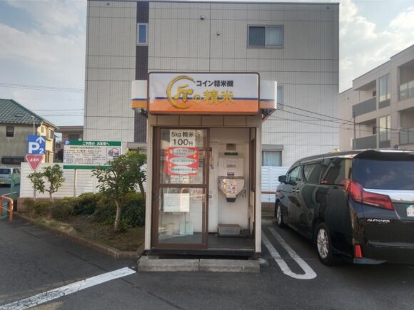 東京都三鷹市牟礼6-2-20コイン精米所三鷹牟礼店