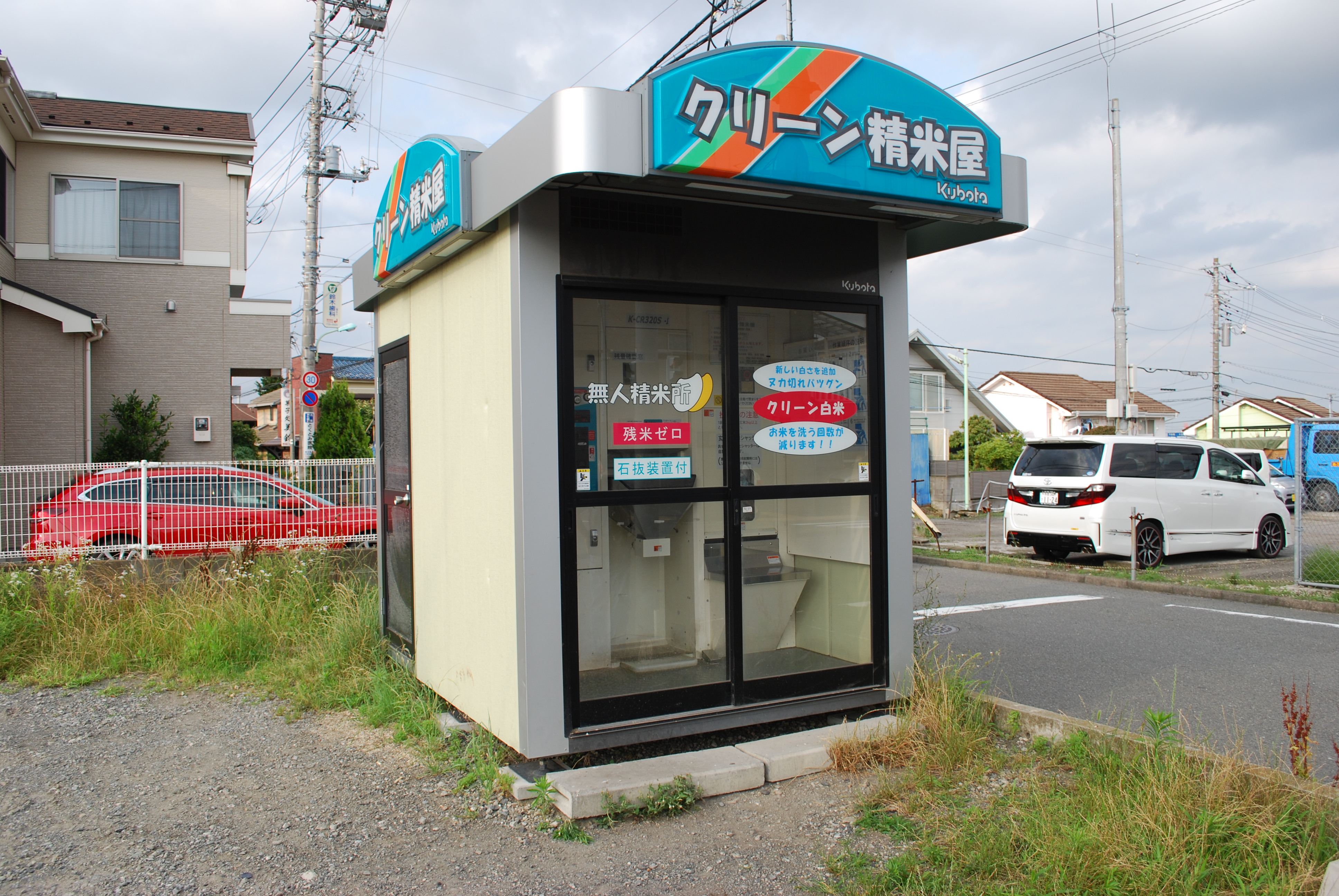 東京都町田市成瀬が丘3-1691クリーン精米屋 – コイン精米機刑事(デカ)