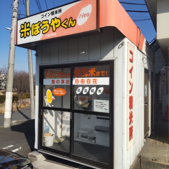 東京都八王子市片倉町2303コイン精米所米ぼうやくんNeo