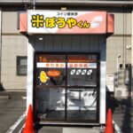 東京都国立市青柳3-12-17コイン精米所国立青柳店