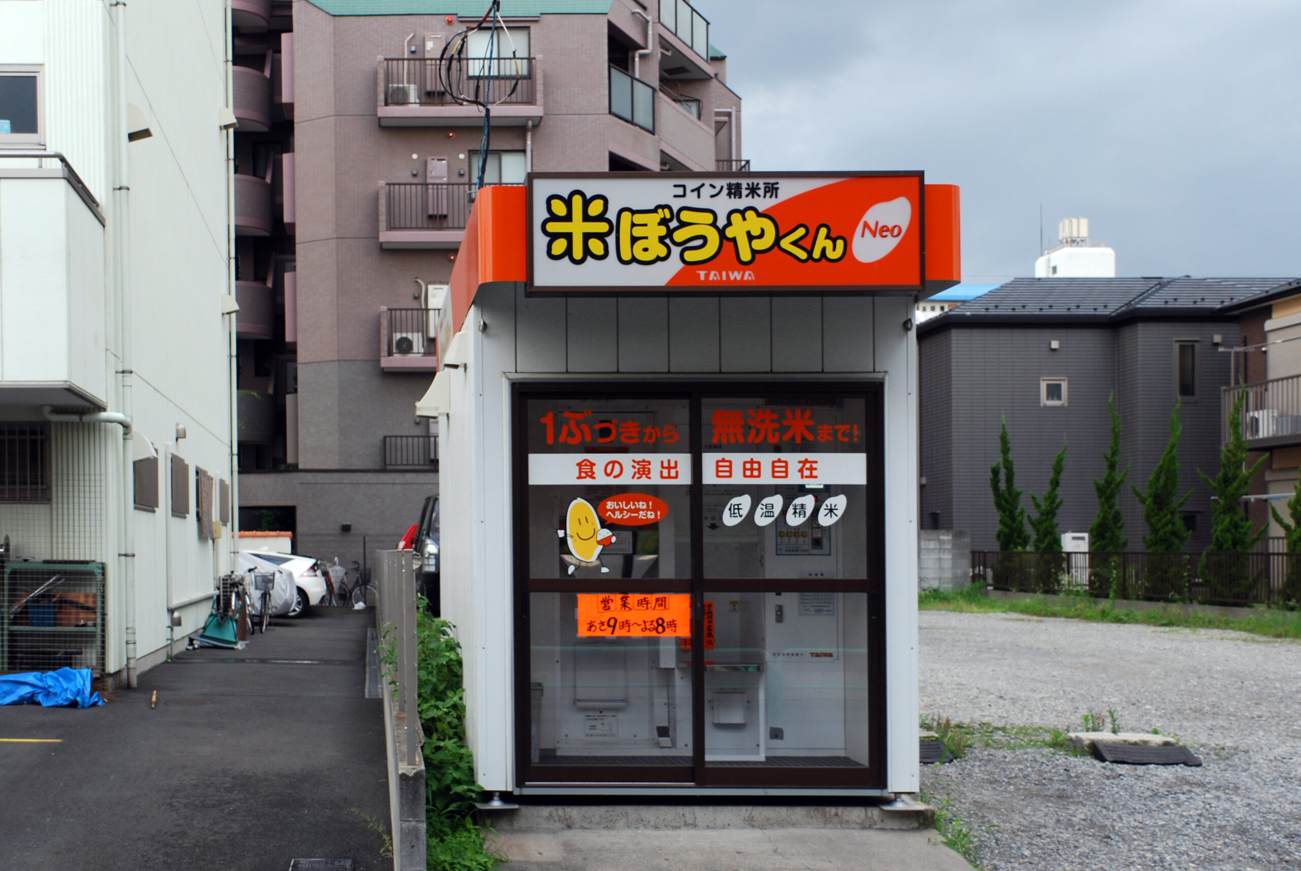 閉店)東京都足立区西新井7-5-18タイワ精機コイン精米機米ぼうやくんNeo – コイン精米機刑事(デカ)