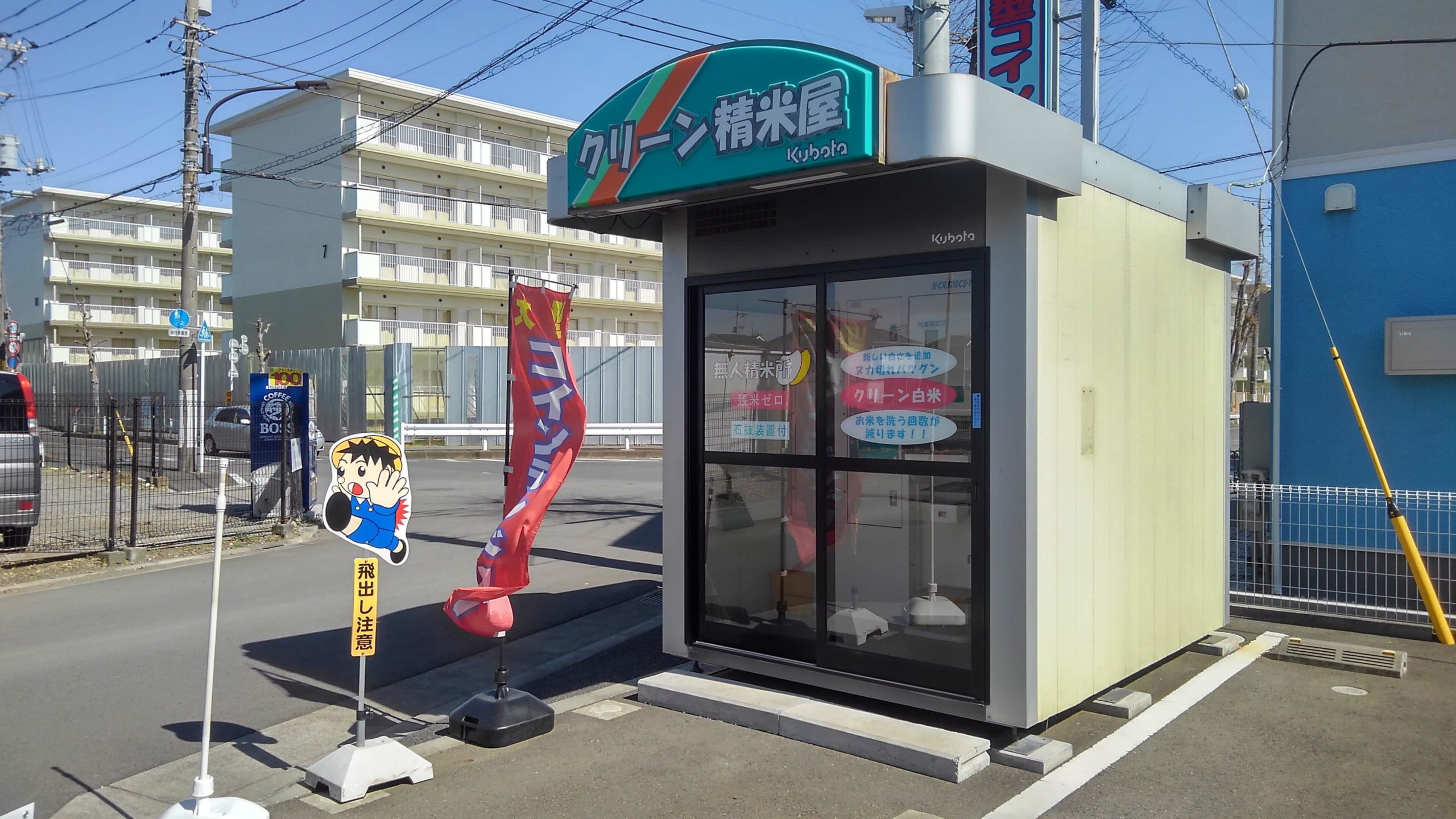 東京都立川市西砂町6-55-19コイン精米機クボタクリーン精米屋立川西砂町店 – コイン精米機刑事(デカ)