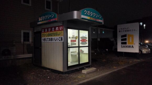 東京都町田市図師町1670-2クボタクリーンSuper精米屋