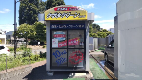 東京都国立市北3-15-1クボタクリーン精米屋倍速精米Super
