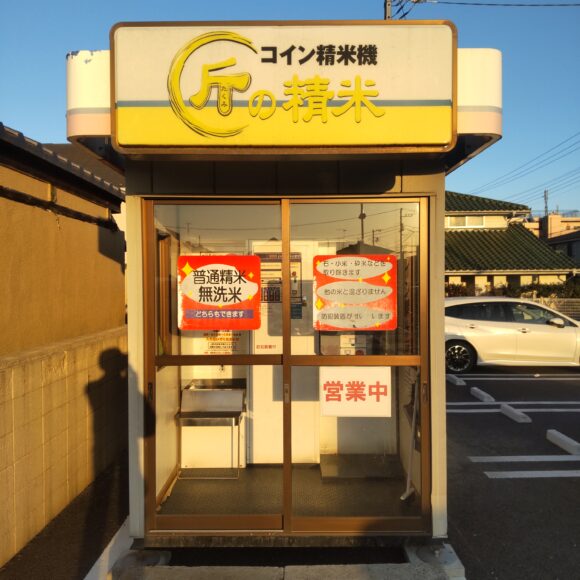 東京都東大和市仲原3-17コイン精米機匠の精米仲原店