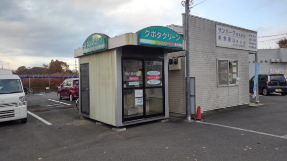 東京都東久留米市柳窪1-2-40クボタクリーン精米屋