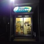 東京都八王子市椚田町560-7コイン精米機八王子椚田店