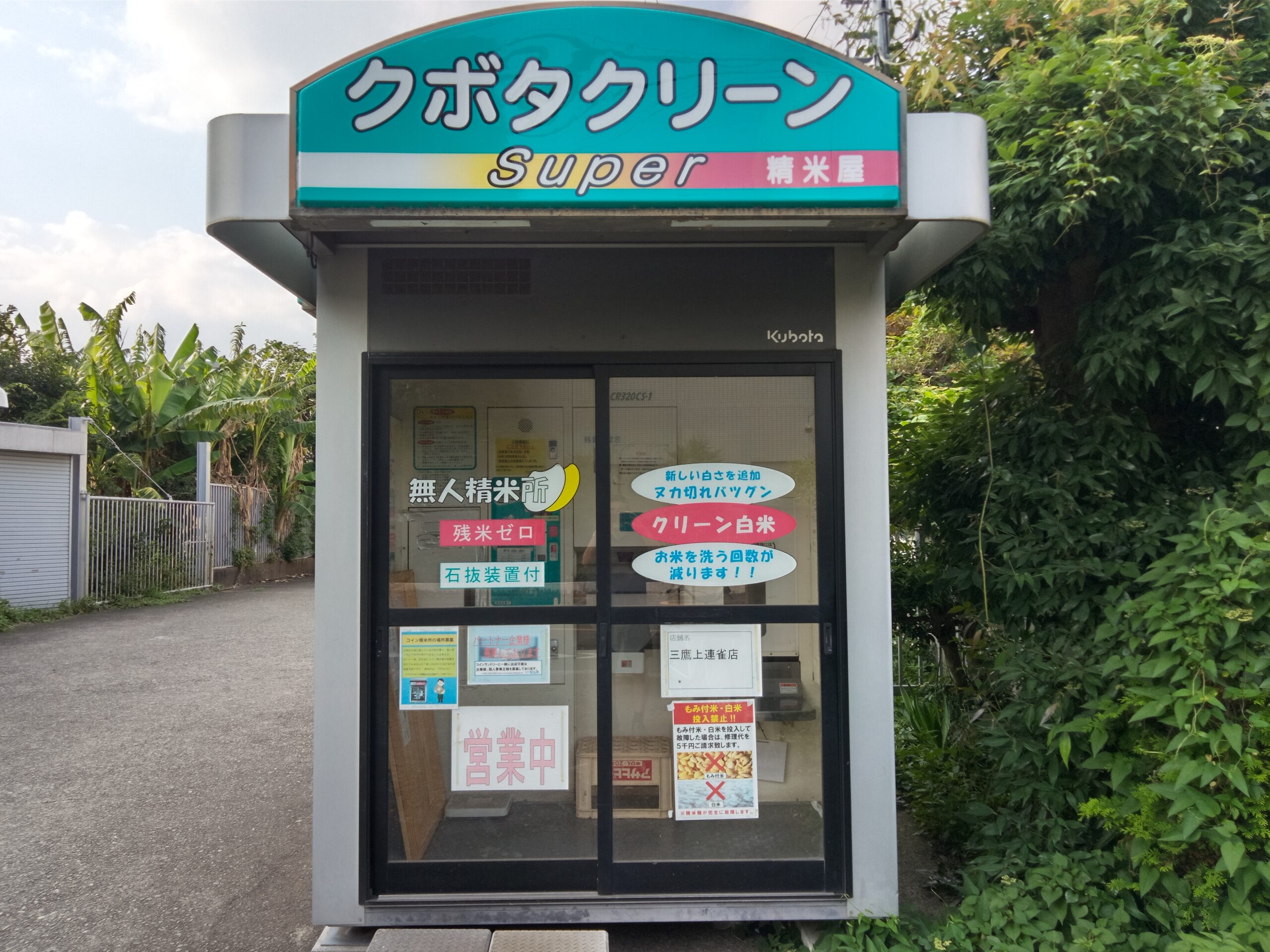 東京都三鷹市上連雀9-18-12ライスショップ新潟屋三鷹上連雀店コイン精米機 – コイン精米機刑事(デカ)