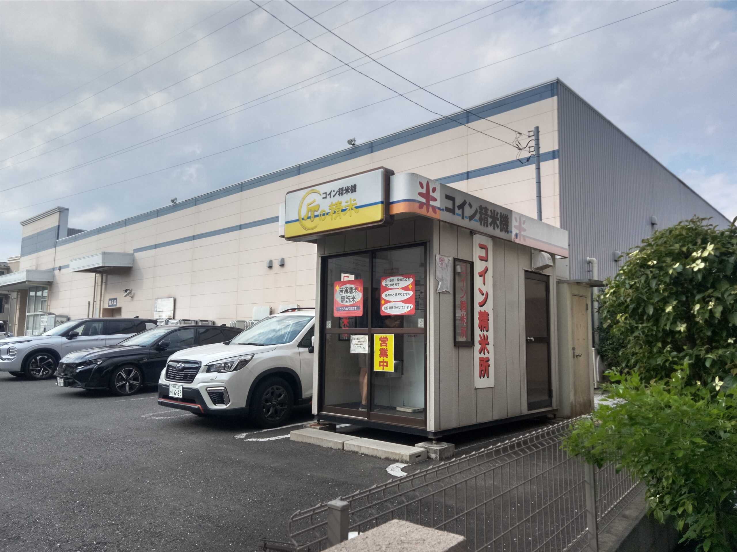 コイン 精米 所 (98) 사진