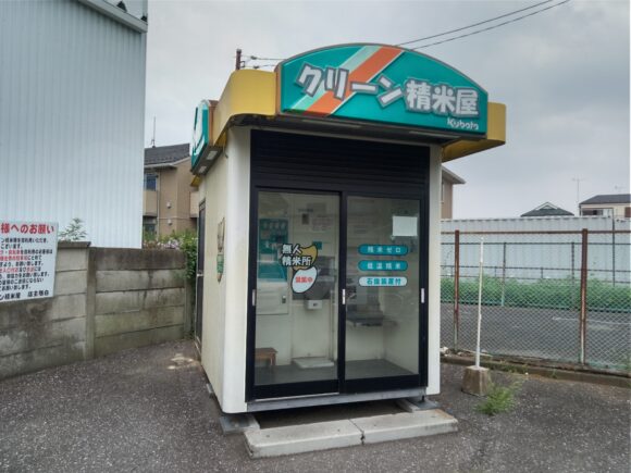 東京都小平市鈴木町1-274クボタクリーン精米屋コイン精米機