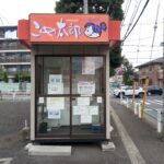 東京都小平市鈴木町1-345ライスショップ新潟屋コイン精米機ビッグエー小平鈴木