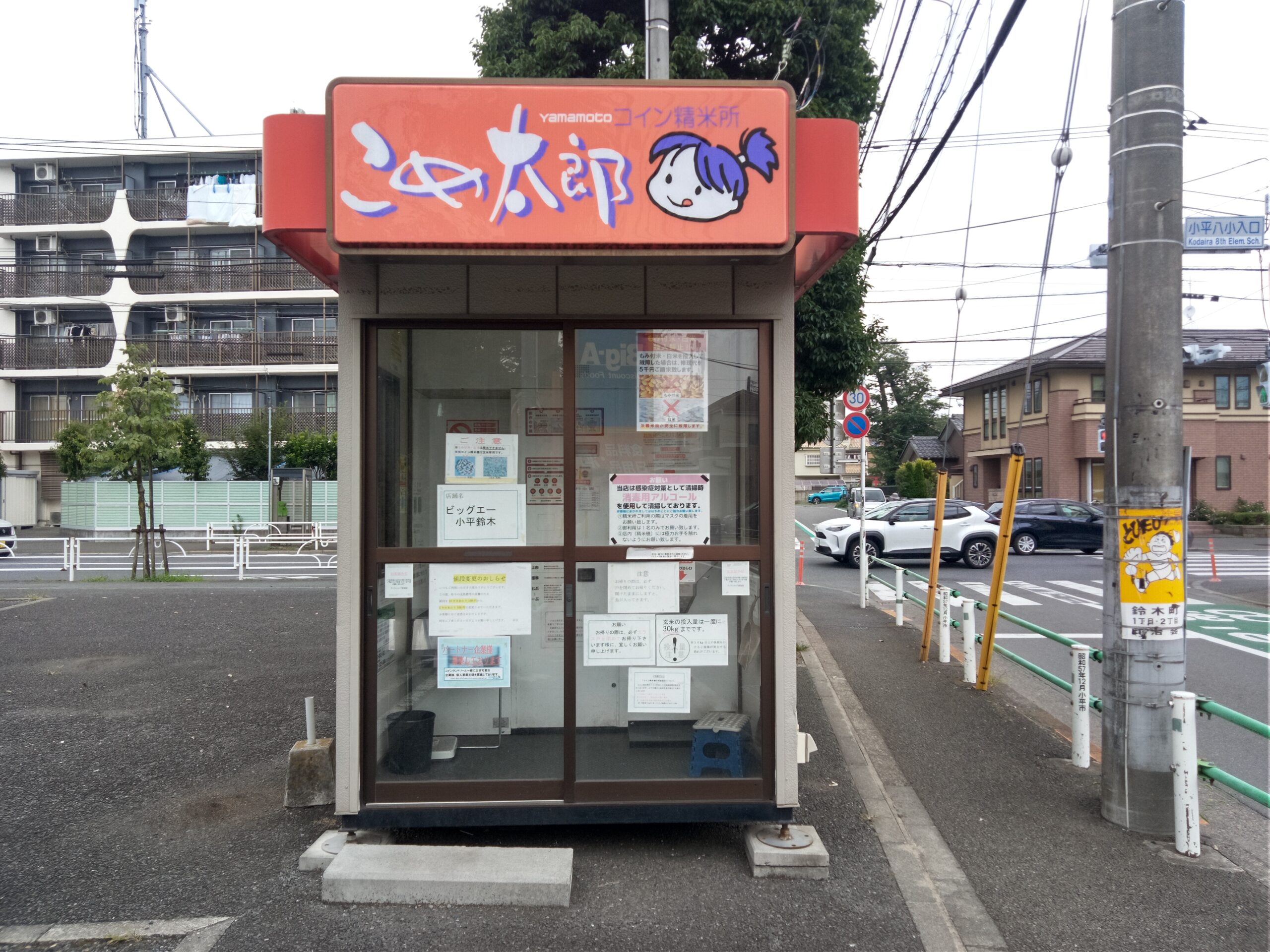 東京都小平市鈴木町1-345ライスショップ新潟屋コイン精米機ビッグエー小平鈴木 – コイン精米機刑事(デカ)