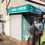 (閉店)東京都清瀬市下宿2-421-1コイン精米ハウス