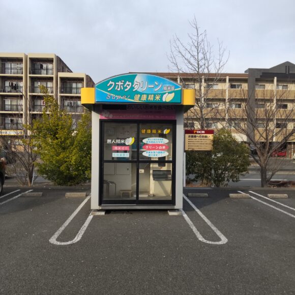 東京都八王子市みなみ野1-3-1クボタクリーン精米屋コイン精米機