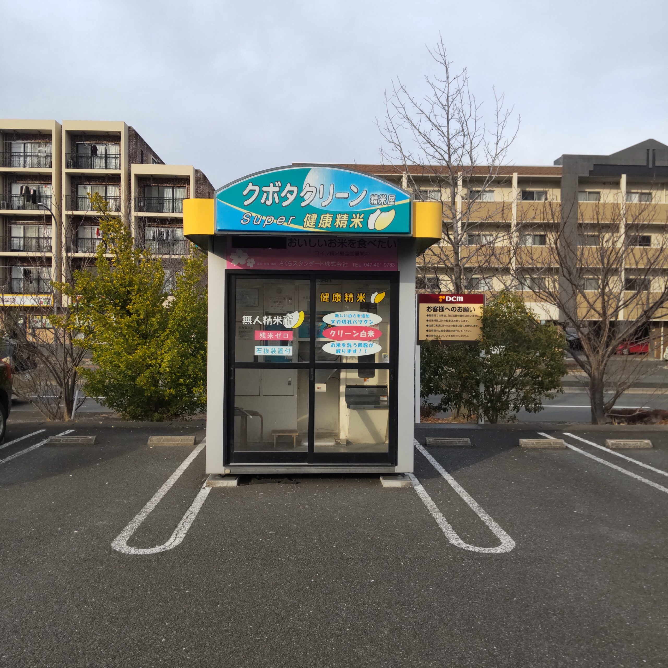 東京都八王子市みなみ野1-3-1クボタクリーン精米屋コイン精米機