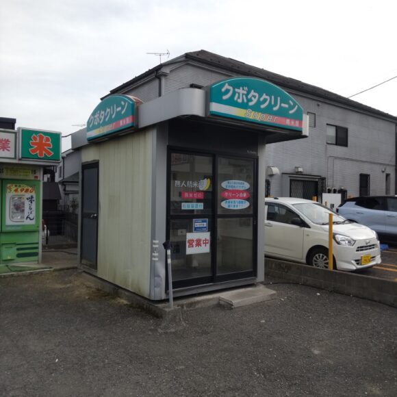 東京都八王子市元八王子町2-1025クボタクリーン精米屋Superコイン精米機