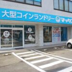 東京都八王子市大和田町1-22-7大型コインランドリーマックス大和田町店