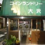 東京都荒川区東尾久6-45-8コインランドリー大沢