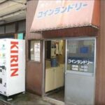 東京都武蔵野市吉祥寺本町1-18-9よろず湯コインランドリー